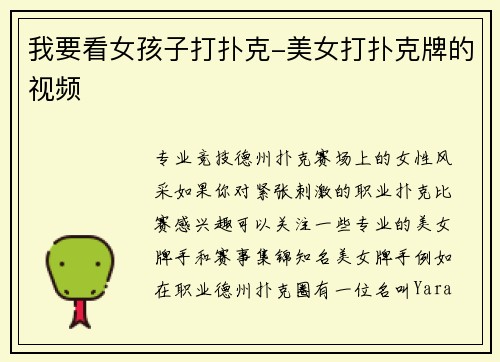 我要看女孩子打扑克-美女打扑克牌的视频