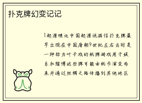 扑克牌幻变记记