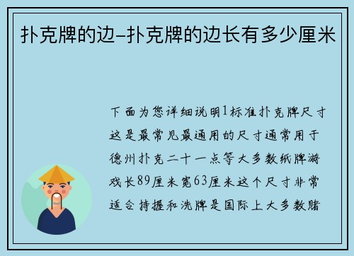 扑克牌的边-扑克牌的边长有多少厘米