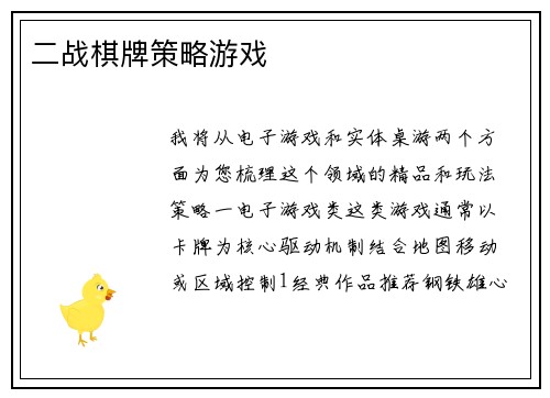 二战棋牌策略游戏